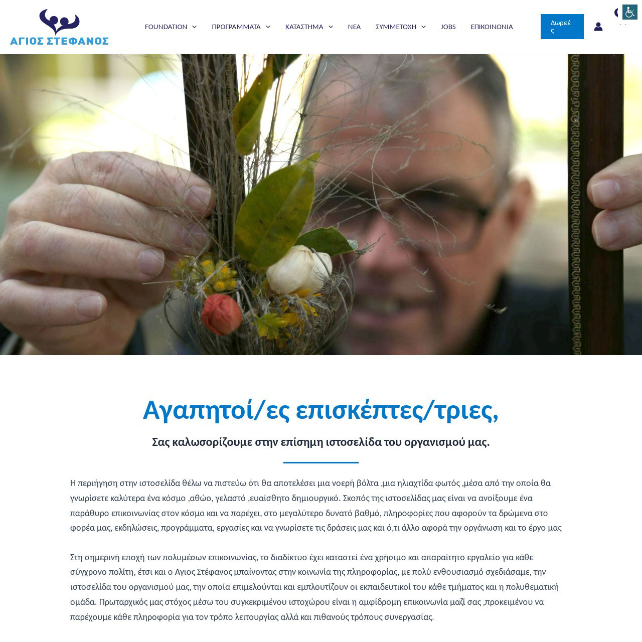 Agios Stefanos Foundation